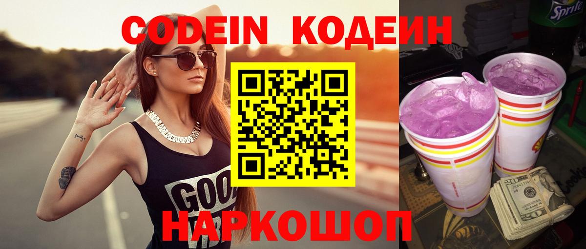 Россошь  Кодеин Purple Drank  Вход с VPN  Codein напиток Lean (лин) 