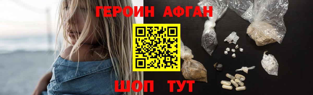 Героин афганец Россошь